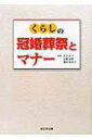 くらしの冠婚葬祭とマナー / 岩下宣子 【本】