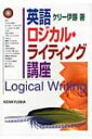英語ロジカル・ライティング講座 / ケリー伊藤 【本】(3)