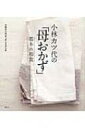 小林カツ代の「母おかず」基本の和食 講談社のお料理BOOK / 小林カツ代キッチンスタジオ 【本】