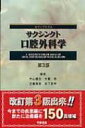 サクシンクト口腔外科学 カラーアトラス / 内山健志 【本】
