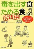 毒を出す食　ためる食　実践編 消化力を上げて病気をふせぐ24の方法 PHP文庫 / 蓮村誠 【文庫】