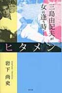 【送料無料】 ヒタメン -女が語る三島由紀夫- / 岩下尚史 【単行本】