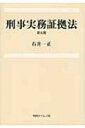 【送料無料】 刑事実務証拠法 / 石井一正 【本】