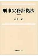 刑事実務証拠法 / 石井一正 【本】