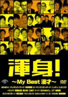 �տȡ���My Best ̡�͡� ��DVD��