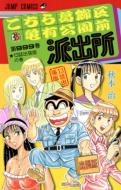 こちら葛飾区亀有公園前派出所 第999巻 13誌出張版 / 秋本治 アキモトオサム 【コミック】