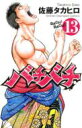バチバチ 13 少年チャンピオンコミックス / 佐藤タカヒロ 【コミック】