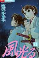 風光る 31 フラワーコミックス フラワーズ / 渡辺多恵子 ワタナベタエコ 【コミック】