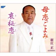 樂天商城 - 新庄正 / 母恋ごよみ / 哀秘恋 【CD Maxi】