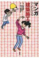 マンガでわかる建築施工 / 高橋達央 【本】