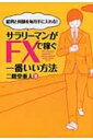 【送料無料】 サラリーマンがFXで稼ぐ一番いい方法 給料と同額を毎月手に入れる! / 二階堂重人 【単行本】