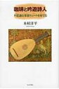 珈琲と吟遊詩人 不思議な楽器リュートを奏でる / 木村洋平 【本】