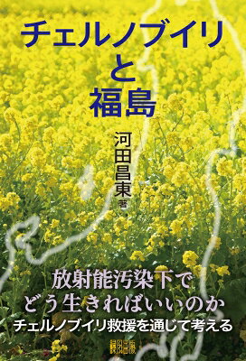 チェルノブイリと福島 / 河田昌東 【本】