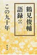 鶴見俊輔語録 2 この九十年 / 鶴見俊輔 【本】