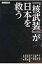 『核武装』が日本を救う チャンネル桜叢書 / 水島総 【本】 1,026円