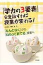 出荷目安の詳細はこちら商品説明子どもをひきつける授業をするには、「覚える」「考える」「気持ちをふくらませる」の「学力の3要素」を意識しなければならない。今まで「なんとなく」行っていた授業を「ねらって育てる」授業へと改善していく方法を示す。