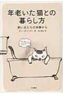 年老いた猫との暮らし方 飼い主たちの体験から / ダン・ポインター 【本】