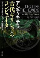 アンティキテラ古代ギリシアのコンピュータ 文春文庫 / ジョー・マーチャント 【文庫】