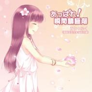 かと*ふく / あっぱれ!瞬間積極剤 【CD Maxi】