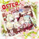 OSTER project / OSTERさんのベスト 【Blu-spec CD】