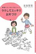 頑張らないのにうまくいく　ラクしてスッキリお片づけ / 吉島智美 【本】