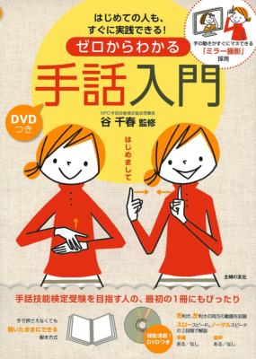 DVDつき　ゼロからわかる手話入門 はじめての人も、すぐに実践できる!手の動きがすぐにマネできる「ミ..