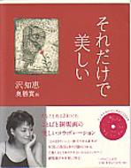それだけで美しい / 沢知恵 サワトモエ 【本】