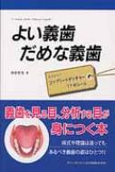 楽天市場】よい義歯だめな義歯の通販 楽天市場】よい義歯だめな義歯の通販