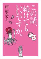 この話、続けてもいいですか。 ちくま文庫 / 西加奈子 