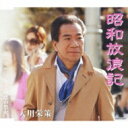 大川栄策 オオカワエイサク / 昭和放浪記 / 恋の祭火 【CD Maxi】