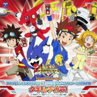 アニメ「デジモンクロスウォーズ」挿入歌 タギルチカラ！ 【CD Maxi】