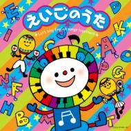 えいごのうた ～Let's Sing An English Song Together!!～ 【CD】