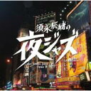 須永辰緒の「夜ジャズ」〜ヴィーナス・ジャズOpus IV 【CD】