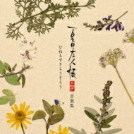 夏目友人帳 参・肆 音楽集 ひねもすきらりきらり 【CD】