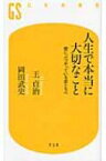 人生で本当に大切なこと 壁にぶつかっている君たちへ 幻冬舎新書 / 王貞治・岡田武史 【新書】