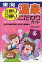 【送料無料】 立寄り &amp; 日帰り温泉こだわりガイド 東海 / 東海日帰りスパ倶楽部 【単行本】