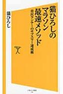 【送料無料】 猫ひろしのマラソン最速メソッド 市民ランナーのサブスリー達成術 ソフトバンク新書 / 猫ひろし 【新書】