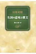 日英対照 名詞の意味と構文 / 影山太郎 【本】