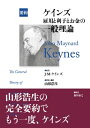 要約　ケインズ　雇用と利子とお金の一般理論 【本】