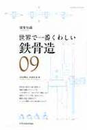 世界で一番くわしい鉄骨造 建築知識 エクスナレッジムック / 田辺雅弘 