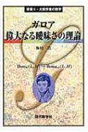 ガロア / 偉大なる曖昧さの理論 双書・大数学者の数学 / 梅村浩 【本】