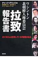 【送料無料】 ワシントン北朝鮮人権委員会拉致報告書 めぐみさんは生存している可能性がある / チャック・ダウンズ 【単行本】