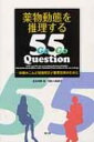 薬物動態を推理する55 QUESTION 一歩踏みこんだ疑義照会と服薬指導のために / 菅野彊 【本】