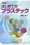 はじめてのプラスチック / 佐藤功(技術コンサルタント) 【本】