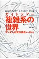 ガイドツアー複雑系の世界 サンタフェ研究所講義ノートから / メラニー・ミッチェル 【本】