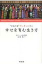 【送料無料】 幸せを育む生き方 幸福の国 ブータンに学ぶ / 永田良一 【単行本】