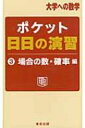 ポケット日日の演習 3(場合の数 確率編) 大学への数学 / 東京出版 【本】