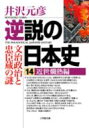 逆説の日本史 14 近世爛熟編 小学館文庫 / 井沢元彦 イザワモトヒコ 