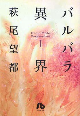 Kodansha Friend Kc - バルバラ異界 第1巻 小学館文庫 / 萩尾望都 ハギオモト 【文庫】