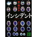 【複数買いで更にプラス8倍、書籍全品対象！】【送料無料】【送料無料】 インシデント 悪女たちのメス 講談社文庫 / 秦建日子 【文庫】